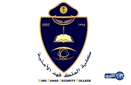 كلية الملك فهد الأمنية تعلن أرقام الطلبة الجامعيين المرشحين نهائياً