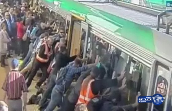 بالفيديو:أستراليون يرفعون قطارا لنجدة شاب علق رجله في منصة الإنتظار