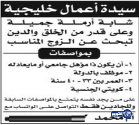 سيدة أعمال خليجية تلجأ للإعلان في الصحف بحثاً عن “عريس”