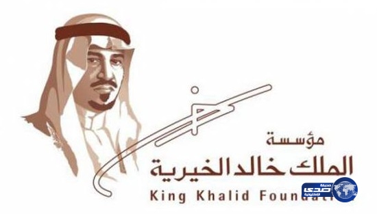بدء التقديم للحصول على منح مالية من مؤسسة الملك خالد