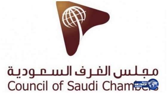 مجلس الغرف يعلن عن الموافقة على التشكيل النهائي لمجلس الأعمال السعودي القطري