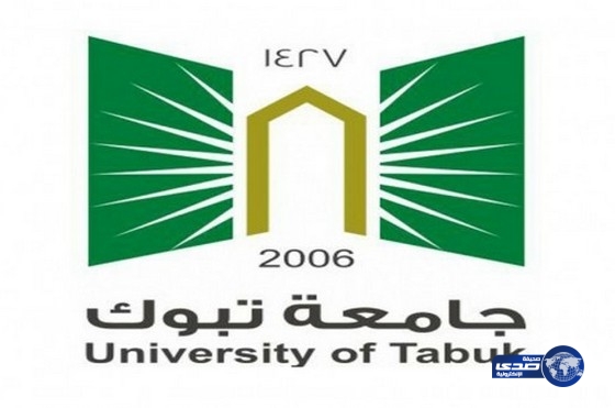 جامعة تبوك تعلن مواعيد الاختبارات للمقبولين في وظائفها