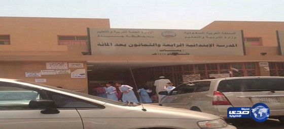 جرس إنذارالحرائق يربك اليوم الدراسي بـ&#8221;ابتدائية 184&#8243; في جدة