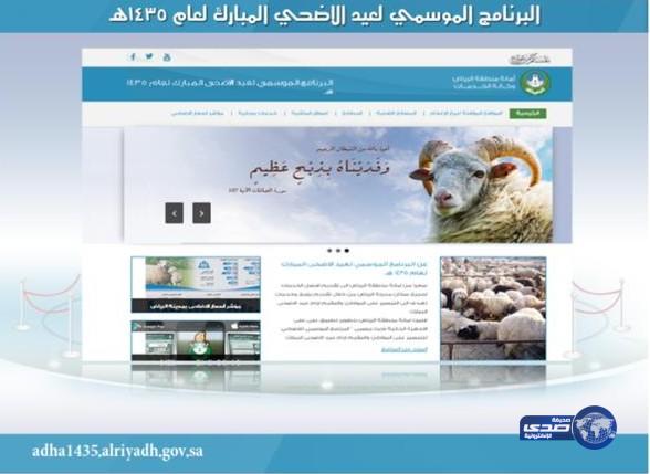 أمانة الرياض تطلق موقعاً إلكترونياً للبرنامج الموسمي للأضاحي