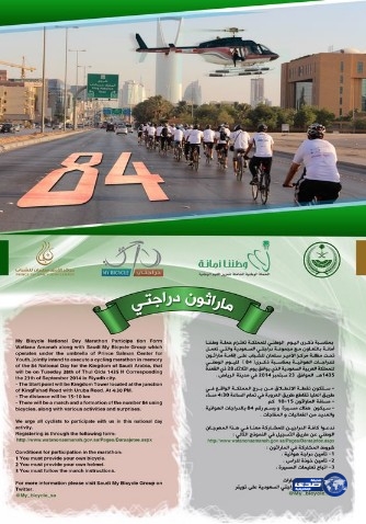 إمارة منطقة الرياض تنظم ماراثون للدراجات الهوائية‎ بمناسبة اليوم الوطني
