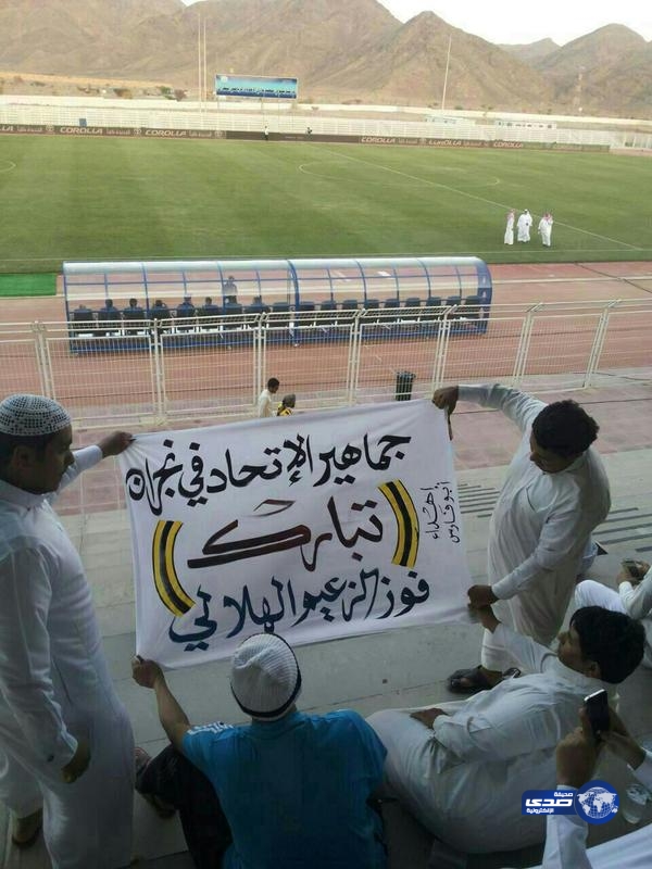 جمهور الاتحاد بنجران يبارك لنادي الهلال على الفوز الآسوي