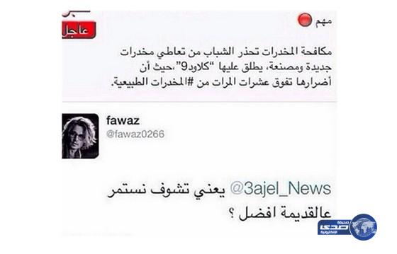 شاب يسخر من تحذير عن نوع من انواع المخدرات‎ بـ”نشوف غيرها”