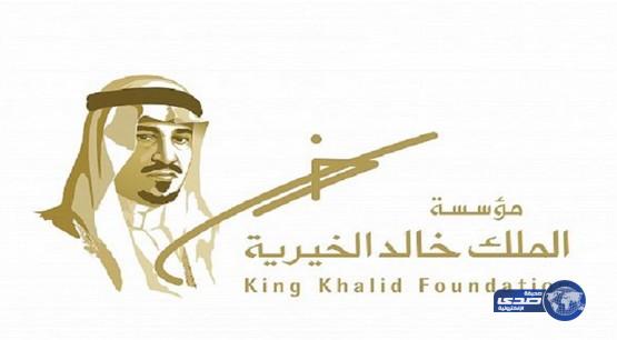 مؤسسة الملك خالد تُعلن أسماء المبادرات المتأهّلة لجائزة شركاء التنمية
