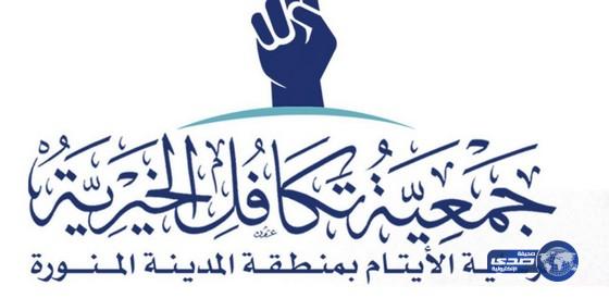 جمعية تكافل الخيرية لرعاية الأيتام تفتتح فرعها في ينبع