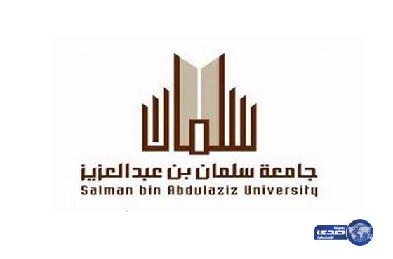 وظائف إدارية شاغرة بجامعة سلمان بن عبدالعزيز في الخرج