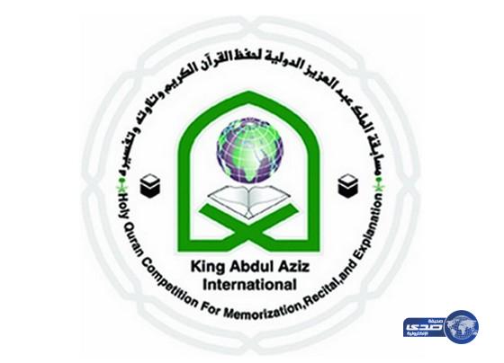 انطلاق مسابقة الملك عبدالعزيز الدولية لحفظ القرآن الكريم 22محرم