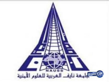 جامعة نايف العربية تعلن عن فتح باب القبول لبرامج الدكتوراه للطلاب والطالبات