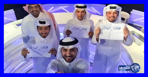 مذيع قطري (يرفع ورقة مكتوب عليها #كلنا_الهلال )