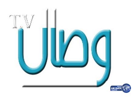 منع بث قناة “وصال” وإغلاق مكتبها بالرياض بأمر من وزير الإعلام