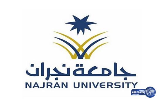 جامعة نجران تستوعب جميع المتقدمين وتؤكد: القبول آلي‎