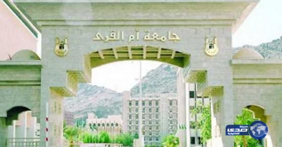 جامعة أم القرى تعلن أسماء المرشحين للوظائف الإدارية
