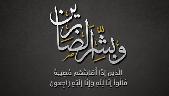 الشيخ عبدالرحمن ابن رجا المويشير في ذمة الله