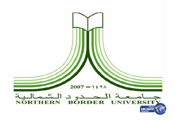 جامعة الحدود الشمالية - جامعة الحدود الشمالية تعلن عن وظائف أكاديمية شاغرة