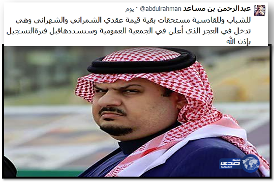 عبدالرحمن بن ساعد:سنسدد ديوننا قبل فترة التسجيل الثانية