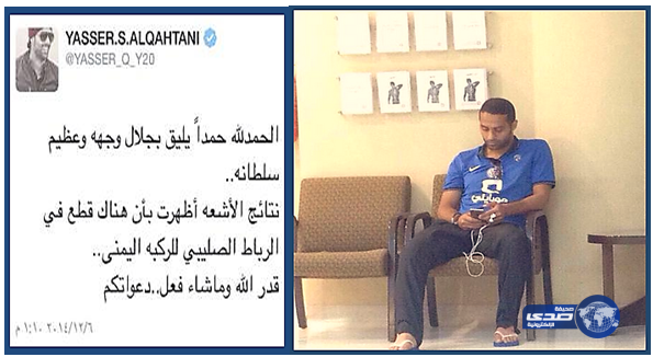 الرباط الصليبي يبعد ياسر عن الهلال