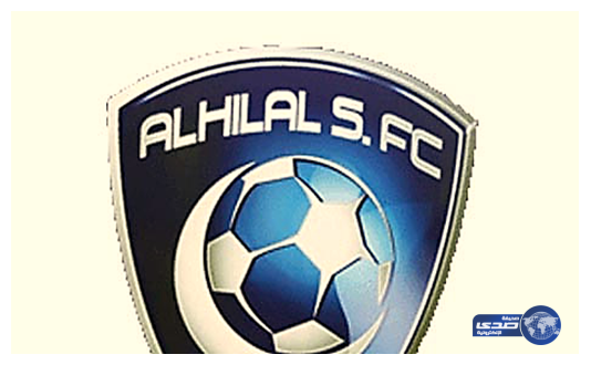 إدارة الهلال تهدد اصحاب الخطابات المزورة و المسيئة