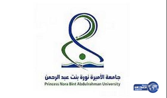 جامعة الأميرة نورة تعلن عن توفر وظائف أكاديمية شاغرة