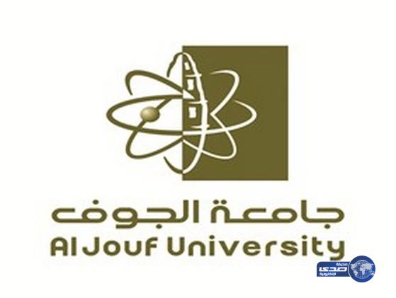 جامعة الجوف - جامعة الجوف تعلن عن توفر وظائف شاغرة