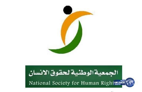 وظائف شاغرة في الجمعية الوطنية لحقوق الإنسان