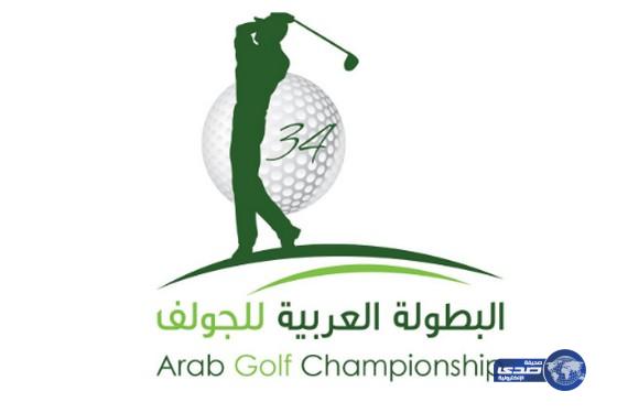 عربية الجولف تنطلق غداً في الرياض‎