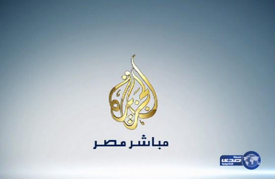 الجزيرة مباشر مصر توقف بثها في الشرق الأوسط وشمال أفريقيا