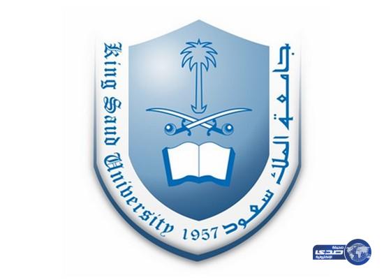 جامعة - جامعة الملك سعود تدعو المرشحين لوظائفها الإدارية لمراجعتها