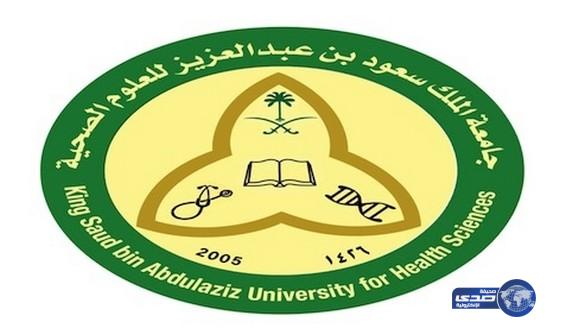 جامعة الملك سعود للعلوم الصحية تعلن عن وظائف إدارية للجنسين