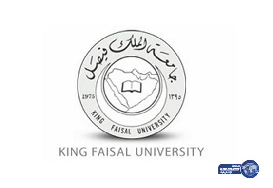 جامعة الملك فيصل تعلن عن موعد فتح بوابة القبول للالتحاق ببرامجها