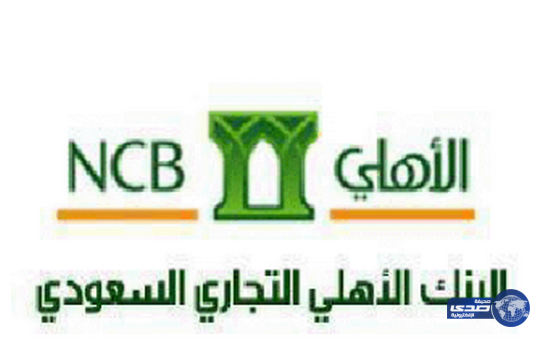 ” البنك الاهلي ” يحقق 1825.33 مليون ريال أرباحًا خلال الربع الحالي