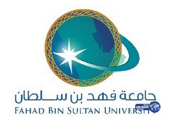 استمر القبول والتسجيل في البرامج الأكاديمية بجامعة فهد بن سلطان بتبوك