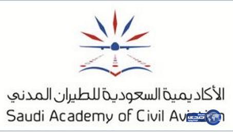 بدء القبول بالأكاديمية السعودية للطيران المدني لحملة الثانوية العامة