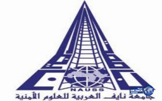 جامعة نايف العربية للعلوم الأمنية تعلن عن فتح باب القبول للطلاب والطالبات