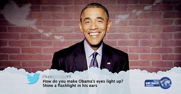 أوباما في برنامج تلفزيوني يقرأ تغريدات تسخر منه أمام المشاهدين