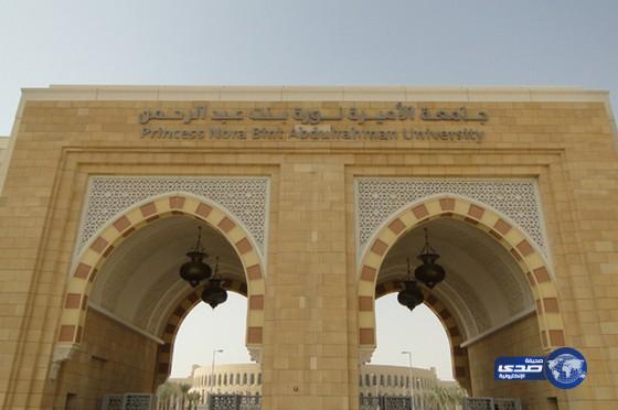 جامعة الأميرة نورة تعلن عن توفر وظائف شاغرة لديها