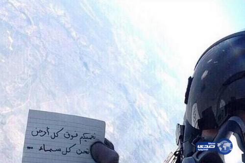 طيار سعودي في الجو يمسك بورقة مكتوب عليها &#8220;نحميكم فوق كل ارض وتحت كل سماء&#8221;