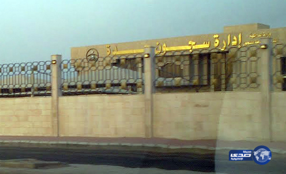 إطلاق سراح أكثر من 735 من سجناء الحق العام بمحافظة جدة