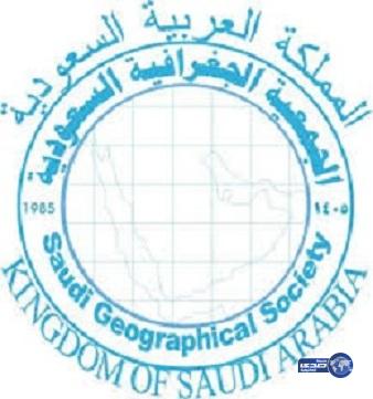 انعقاد الجمعية العمومية 31 للجمعية الجغرافية السعودية بالجوف