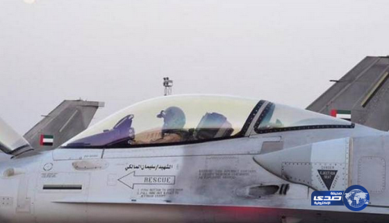 الإمارات تخصص طلعة جوية باسم الشهيد سليمان المالكي