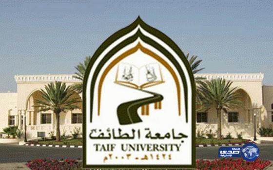 جامعة الطائف تعلن عن فتح باب القبول للدراسات العليا