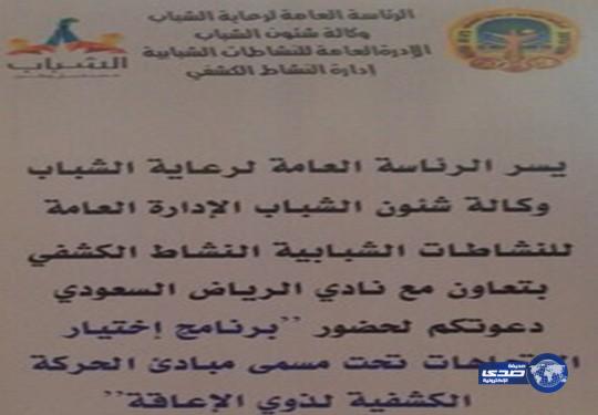 إطلاق برنامج  مبادئ الحركة الكشفية لذوي الاعاقة بنادي الرياض