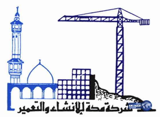 شركة “مكة للإنشاء” توصي بتوزيع 412 مليون ريال للمساهمين