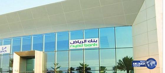 ارتفاع أرباح «بنك الرياض» 9% للربع الأول