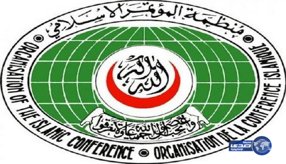 منظمة التعاون الإسلامي تدعو لعقد اجتماع طارئ لمجلس وزراء الخارجية بشأن الوضع في الجمهورية اليمنية