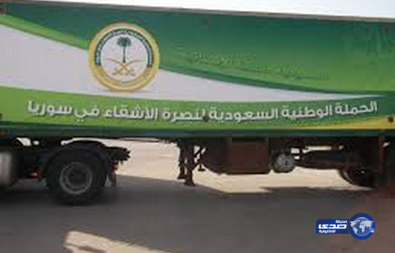 الحملة الوطنية السعودية تسير القافلة الـ (31) للمنطقة الجنوبية من الداخل السوري