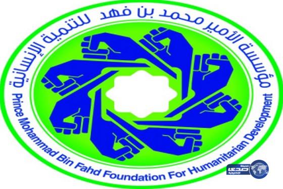 مؤسسة الأمير محمد بن فهد للتنمية الإنسانية تطلق برامج تدريبية وتوظيفية